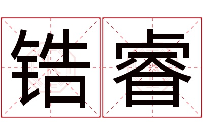 锆睿名字寓意