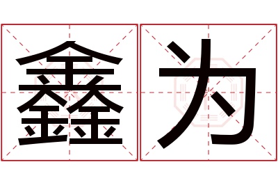 鑫为名字寓意