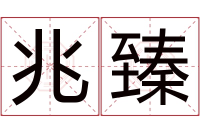 兆臻名字寓意