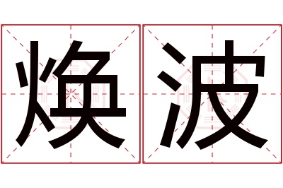 焕波名字寓意