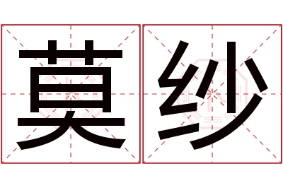 莫纱名字寓意