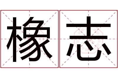 橡志名字寓意