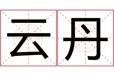 云丹名字寓意