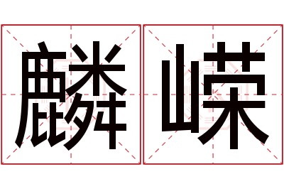 麟嵘名字寓意