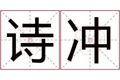 诗冲名字寓意