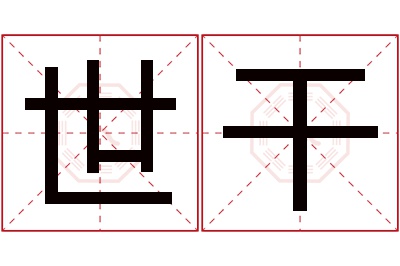 世干名字寓意