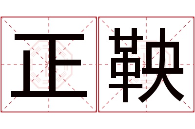 正鞅名字寓意