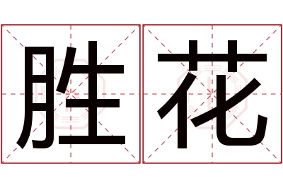 胜花名字寓意