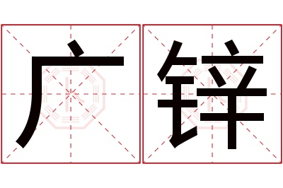 广锌名字寓意