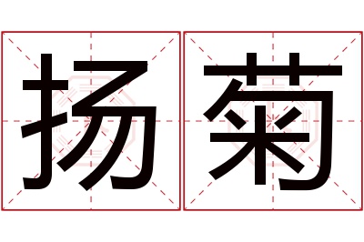 扬菊名字寓意