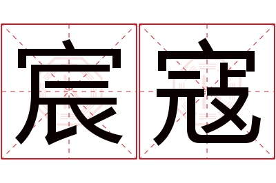 宸寇名字寓意