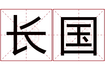 长国名字寓意