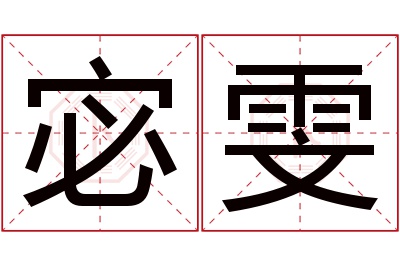 宓雯名字寓意