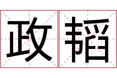 政韬名字寓意