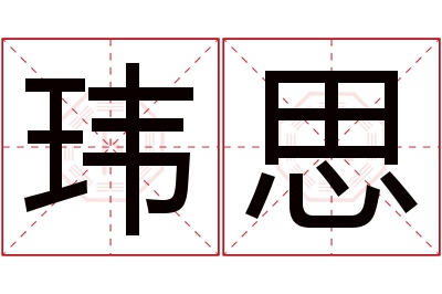 玮思名字寓意