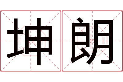 坤朗名字寓意