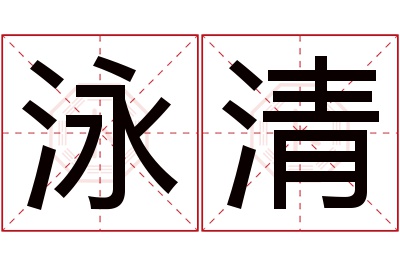 泳清名字寓意