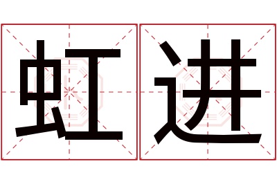 虹进名字寓意