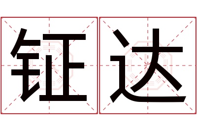 钲达名字寓意