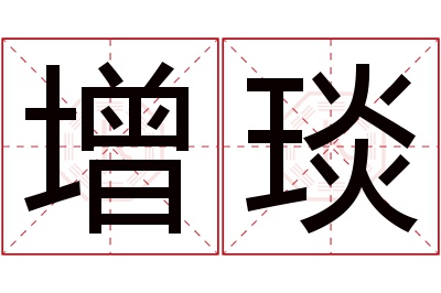 增琰名字寓意