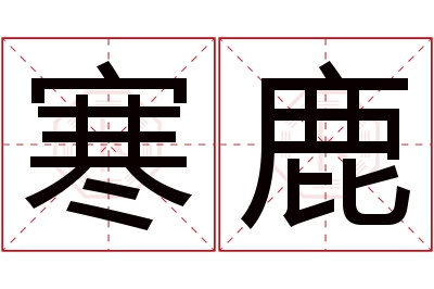 寒鹿名字寓意