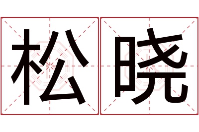 松晓名字寓意