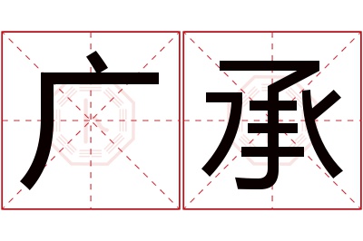 广承名字寓意