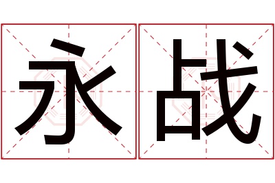 永战名字寓意