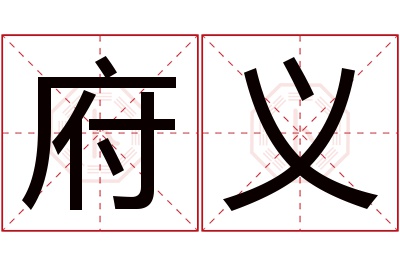 府义名字寓意