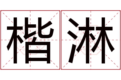 楷淋名字寓意