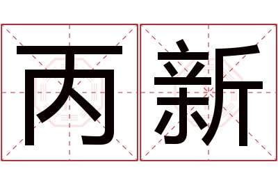 丙新名字寓意