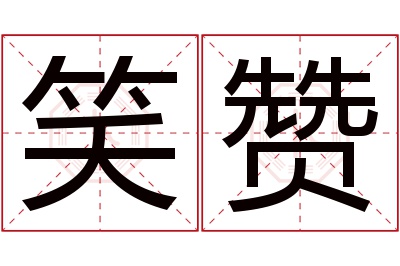 笑赞名字寓意