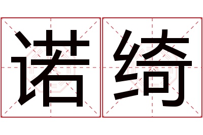 诺绮名字寓意