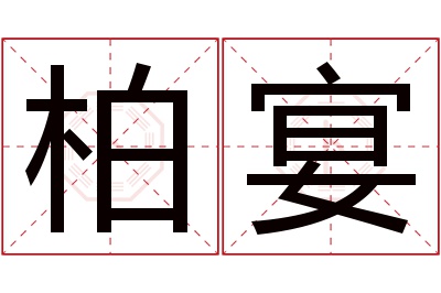 柏宴名字寓意