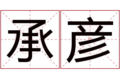 承彦名字寓意