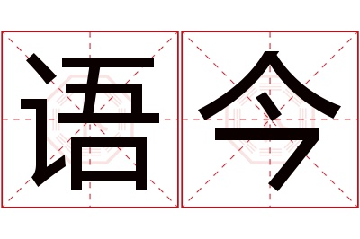 语今名字寓意