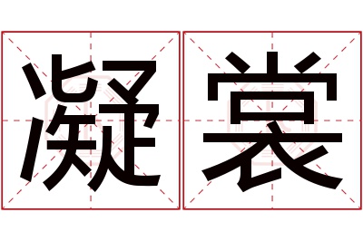 凝裳名字寓意