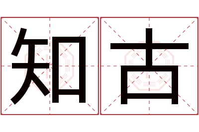 知古名字寓意