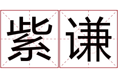 紫谦名字寓意