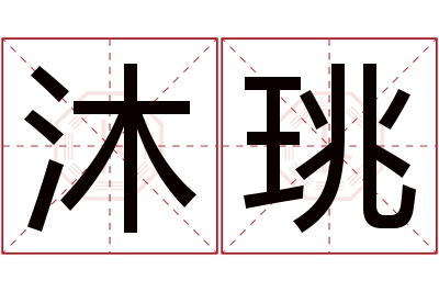 沐珧名字寓意