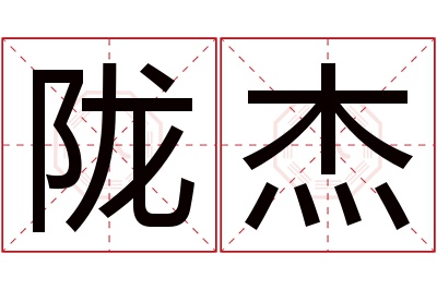 陇杰名字寓意