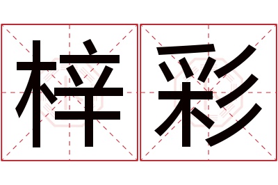 梓彩名字寓意