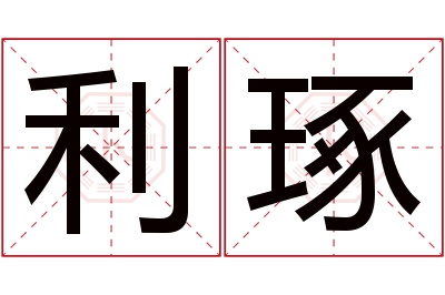 利琢名字寓意