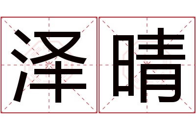 泽晴名字寓意