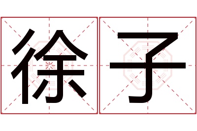 徐子名字寓意