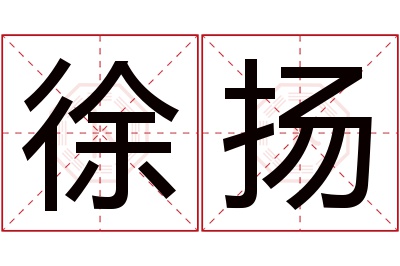 徐扬名字寓意