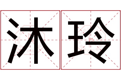 沐玲名字寓意