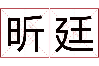 昕廷名字寓意