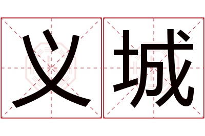 义城名字寓意