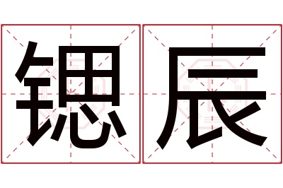 锶辰名字寓意